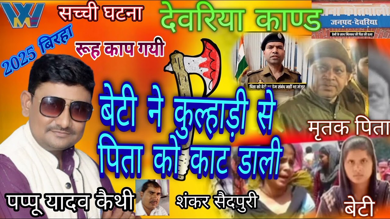 #newबिरहा#देवरिया_काण्ड ।। #बेटी_ने_कुल्हाड़ी_से_पिता_को_काट_डाली।। #पप्पू_यादव_कैथी।।#newbirha2025,