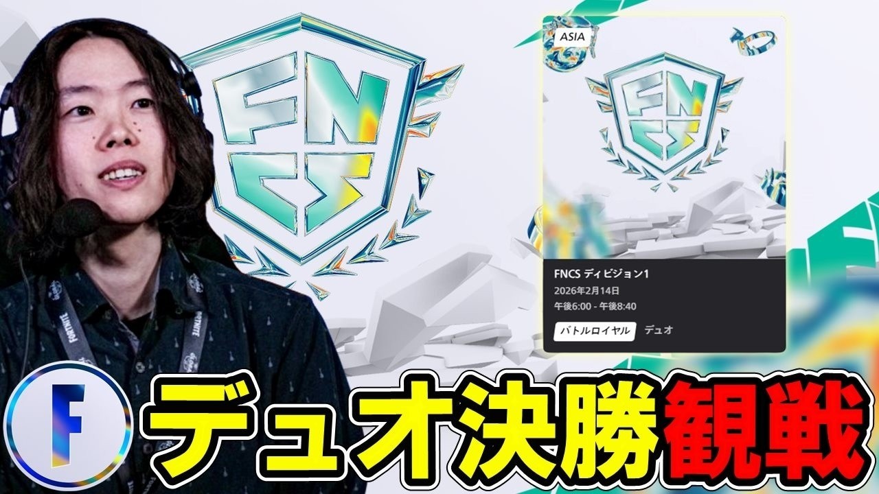 【デュオ決勝観戦】新しいDuoが続々登場!?バトロワを制すのは誰になる!?EWC決勝は明日18時～【フォートナイト】