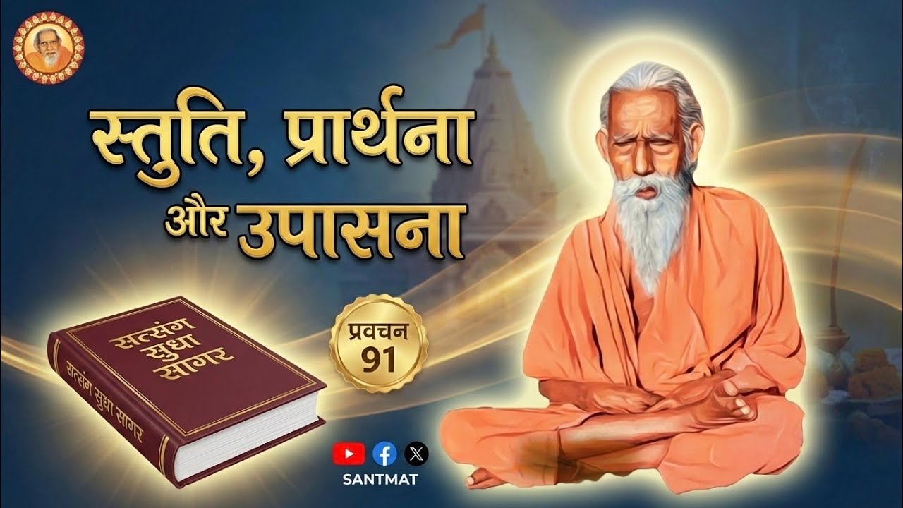 महर्षि मेंहीँ प्रवचन 91 || सत्संग सुधा सागर | Maharshi Mehi Pravachan 91 | @santmat. 