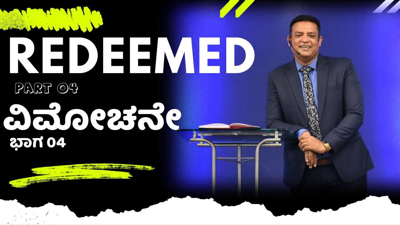 Pastor Philip Babu-Redeemed Part 04-ವಿಮೋಚನೇ ಭಾಗ 04