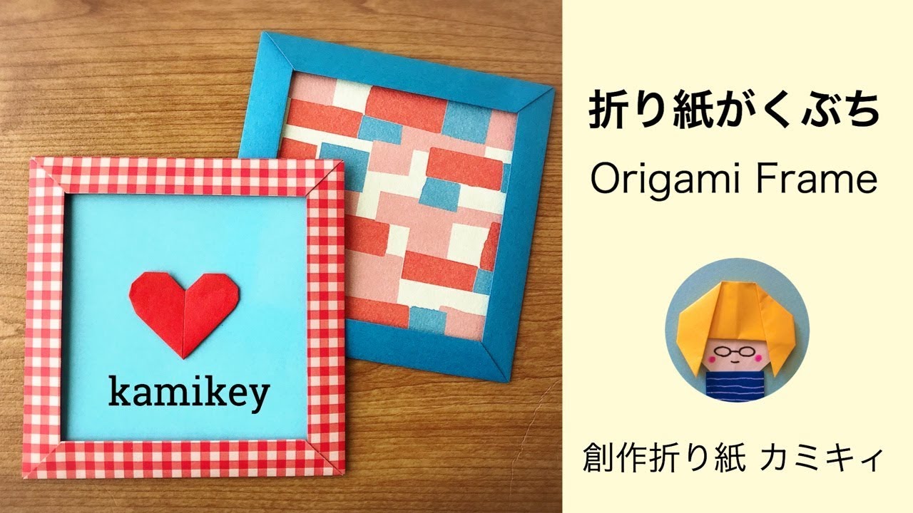 折り紙がくぶち Origami Frame (カミキィ kamikey)