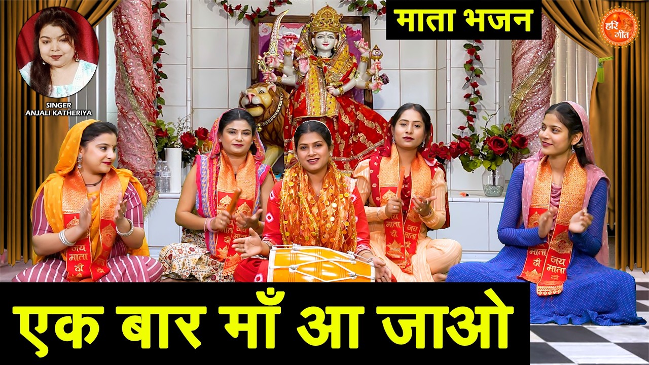नवरात्रि भजन - एक बार माँ आ जाओ | Ek Baar Maa Aa Jao | Mata Bhajan 2026 | Navratri Special Bhajan
