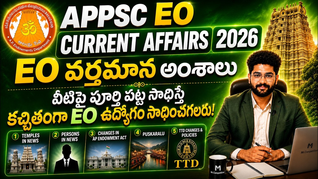 🔥APPSC EO CURRENT AFFAIRS 2026🛕 | 30+ Marks సాధించండి | AP EO 104 POSTSలో విజయం ఎలా ? #endowment