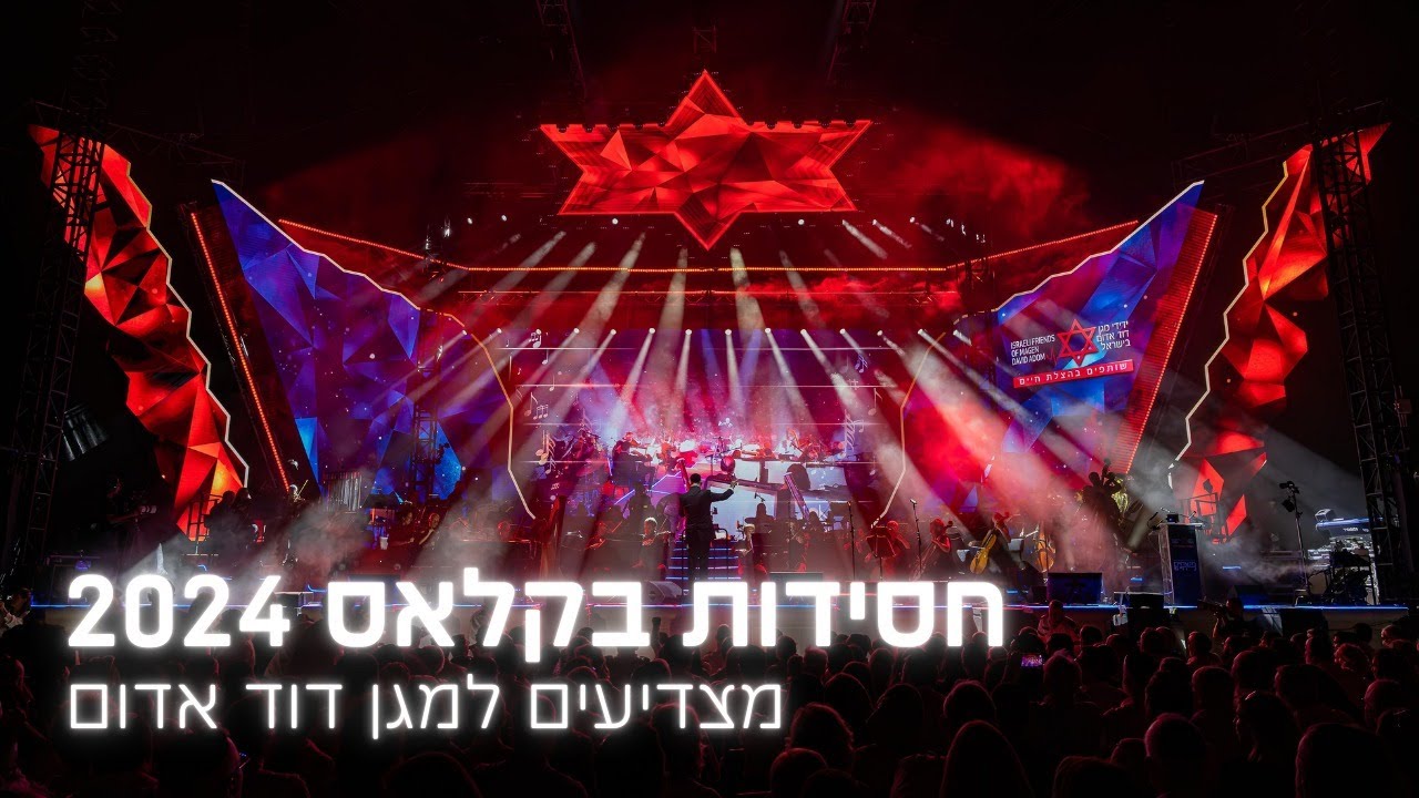תקציר אירוע - חסידות בקלאס 2024 - מנצחים לחיים מצדיעים למד