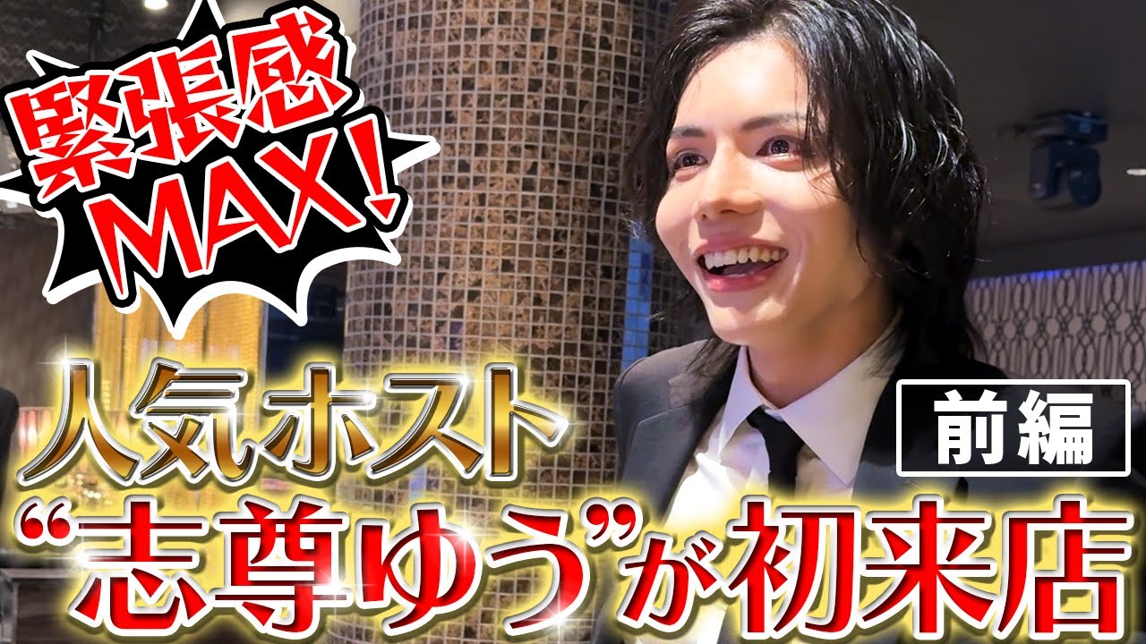 【前編】「オーラが違う…」グループの人気ホスト・志尊ゆうの初来店に密着！