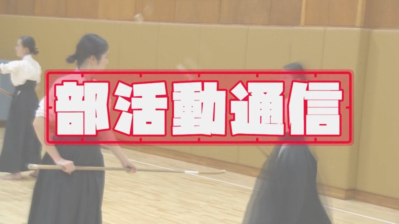 部活動通信～区立中学校俳句部・城東高校なぎなた部～（2024年11月24日）