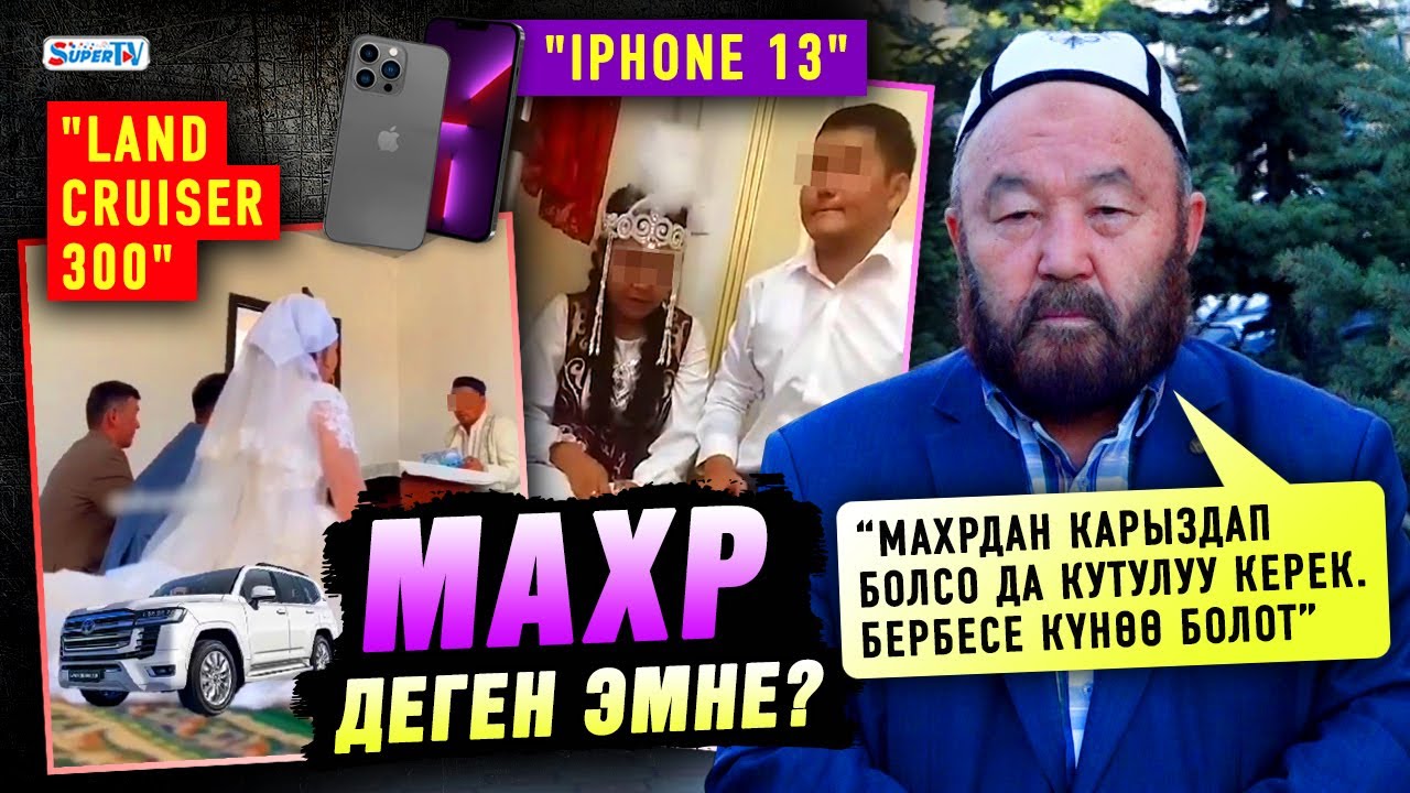 Махр деген эмне? “Махрды карыздап болсо да берүү керек” дейт Өзүбек ажы Чотонов