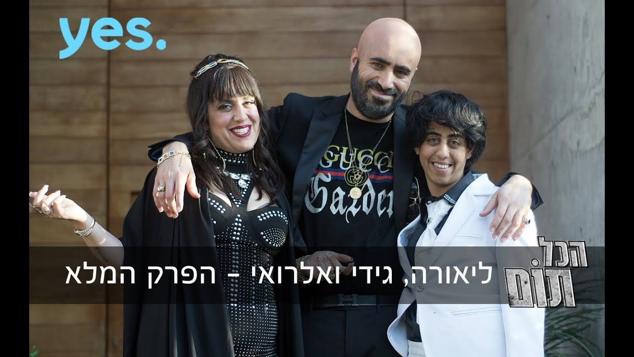 הכל תום – ליאורה, גדעון ואלרואי | פרק 2 המלא