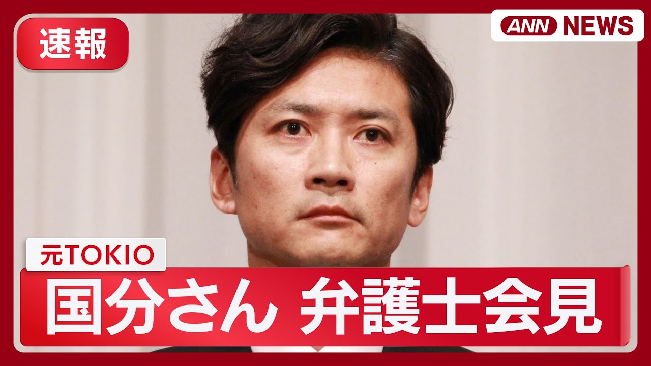【速報】元TOKIO国分太一さん 弁護士会見  人権救済申し入れへ  (2025年10月23日) ANN/テレ朝