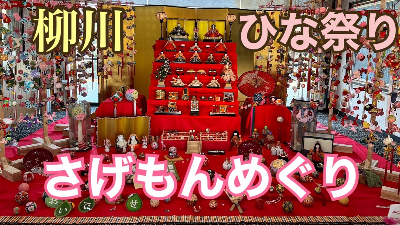 【福岡旅行】柳川ひな祭り　さげもんめぐり