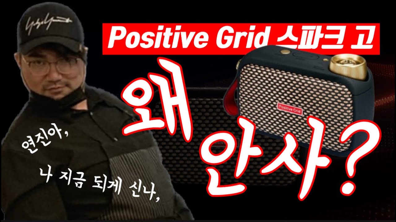 고생한 나에게 주는 명절 선물! Positive Grid 스파크 고 개봉기 & 사용기 | 이게 왜 유명한지 알아보세요