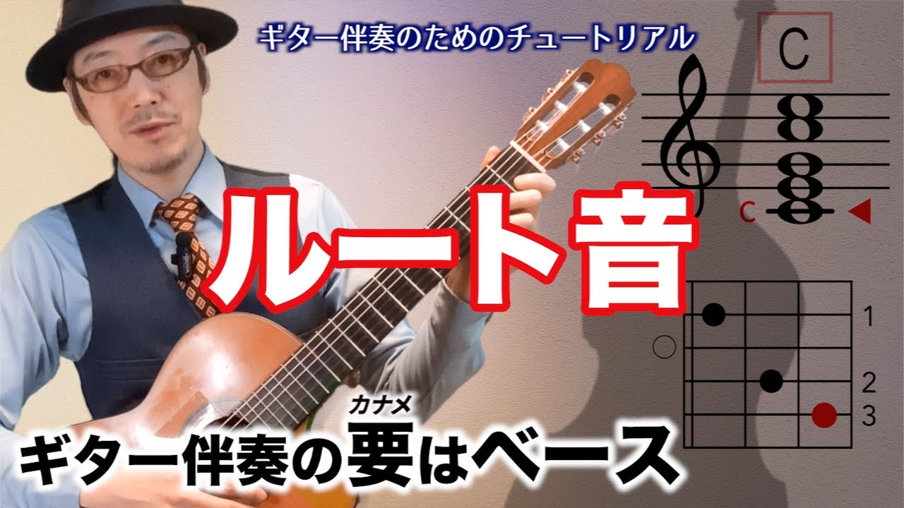 リズムを作り、和音の響きを決める低音弦の役割〜豊かで立体的なギター伴奏のためのチュートリアル