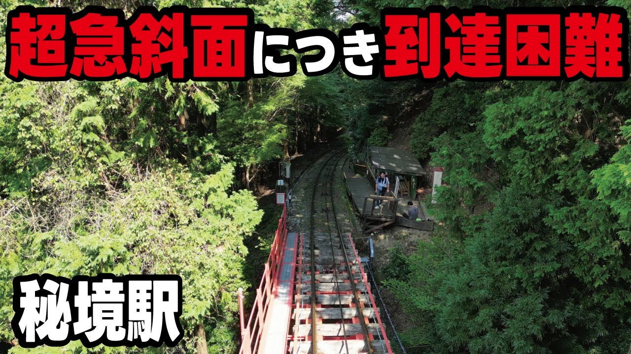 【到達困難】普通ではたどり着けない急斜面の秘境駅に行ってみたらとんでもない場所でした