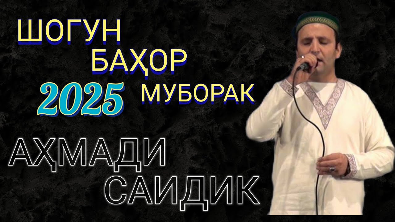 АҲМАДИ САИДИК 2025 НАВРУЗИ ДАР   БАДАХШОН