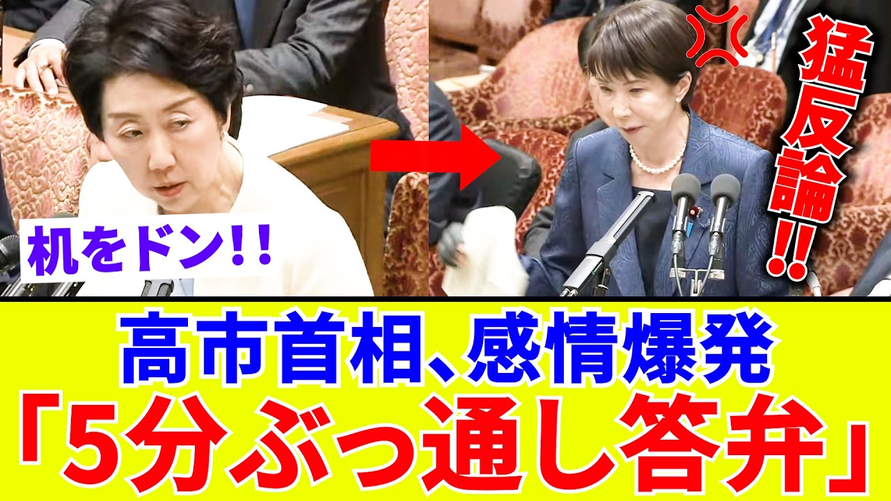 【国会中継】高市早苗首相、統一教会問題でついに感情爆発。国会で机を叩き5分間反論した驚愕の全貌とは？