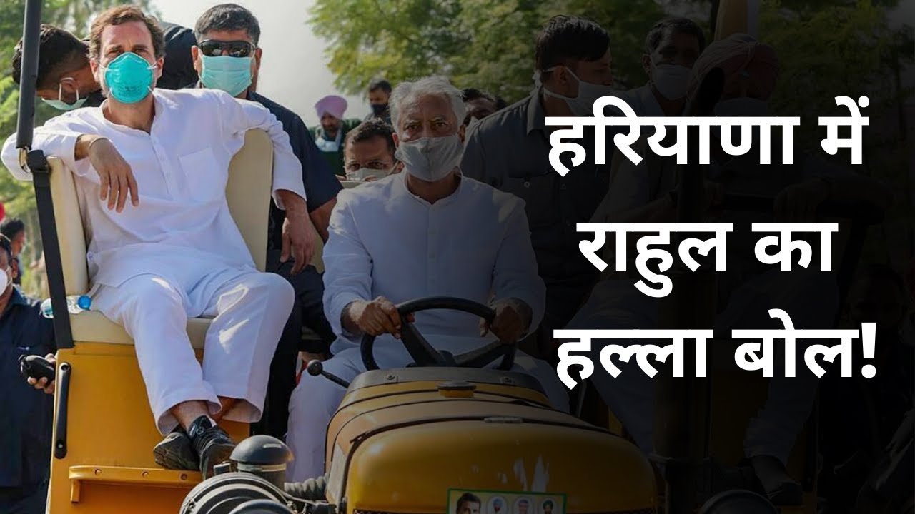 Farm Bill : Rahul Gandhi to hold tractor rally in Haryana against Farmers law | Farmers Law