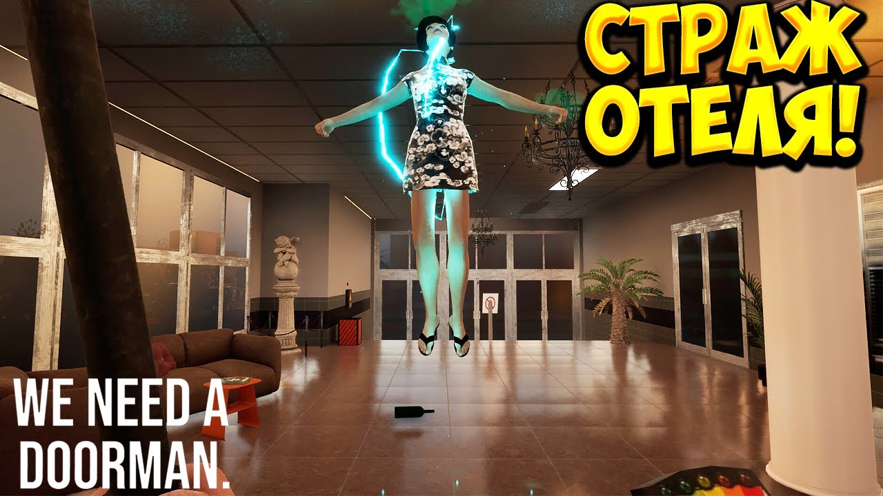 СТРАЖ ОТЕЛЯ! We need a doorman - ОБЗОР/ПРОХОЖДЕНИЕ!🔥