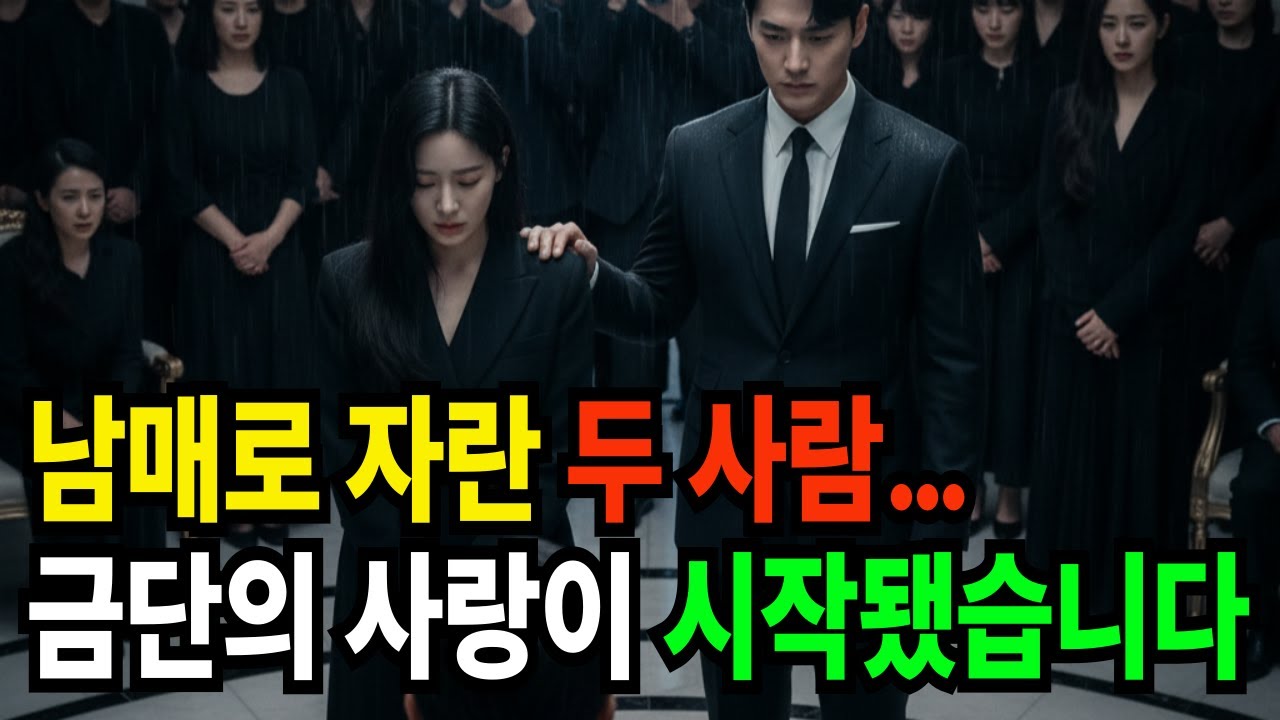 남매로 자란 두 사람&hellip;그리고 금단의 사랑이 시작됐습니다.   오디오북|라디오사연