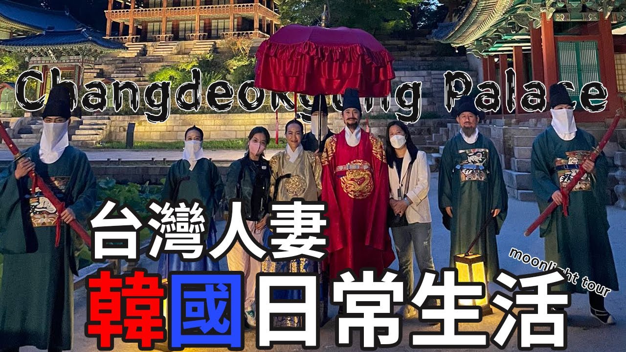 【韓國臺灣人妻】夜訪韓國故宮/韓劇王國拍攝地/韓劇那年我们的夏天拍攝地