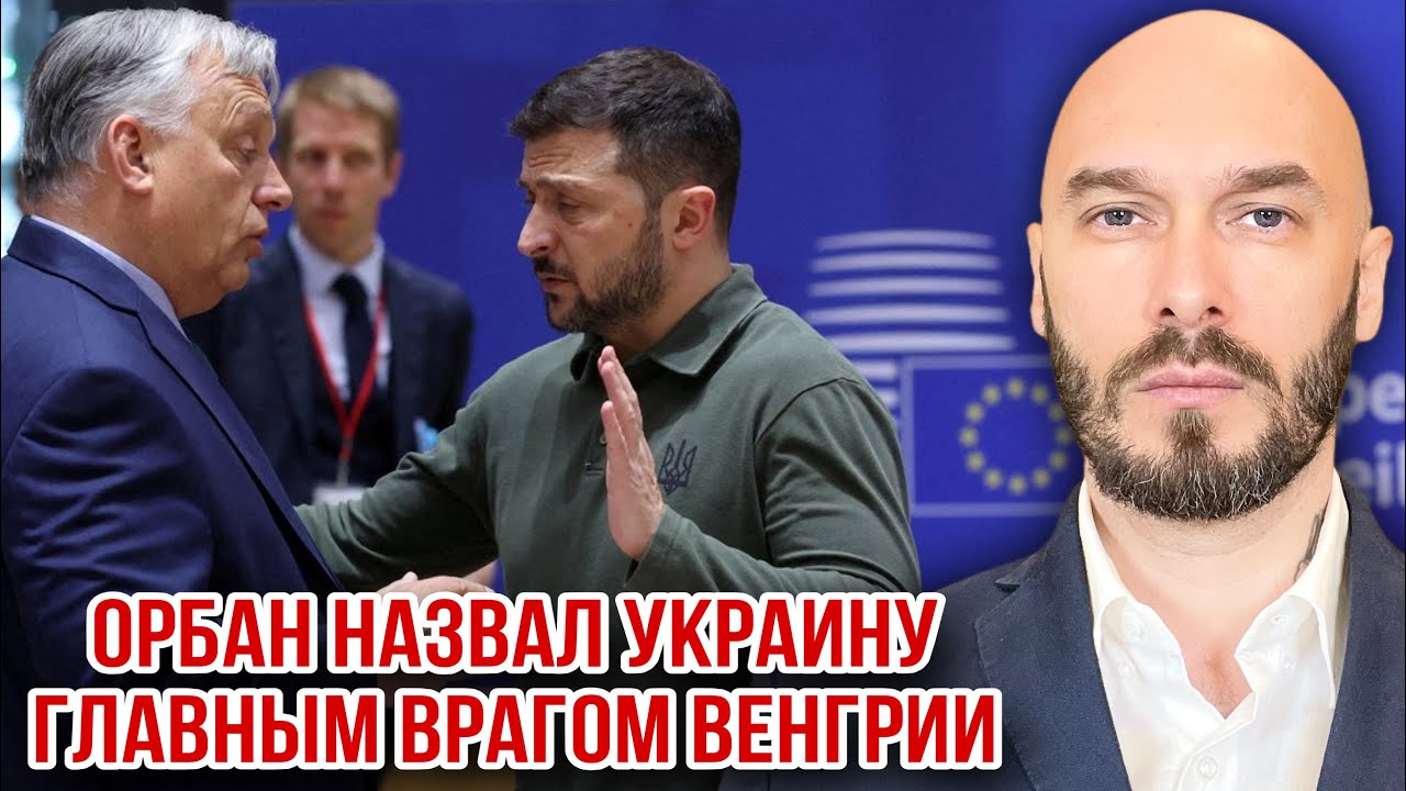 ОРБАН НАЗВАЛ УКРАИНУ ГЛАВНЫМ ВРАГОМ ВЕНГРИИ. 