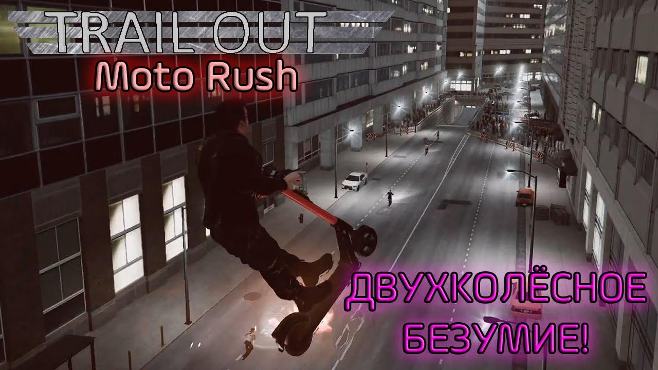 ДВУХКОЛЕСНОЕ БЕЗУМИЕ! Обзор обновления дополнения Moto Rush для Trail Out