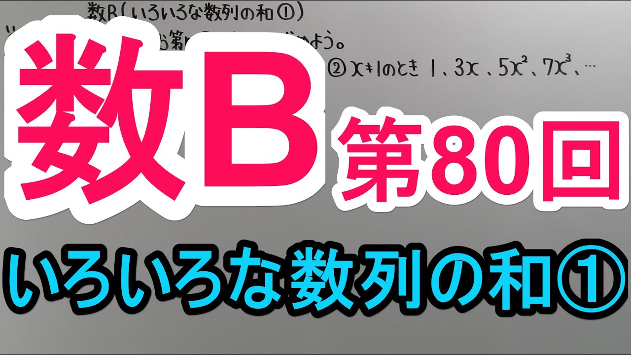【高校数学】　数B－８０　いろいろな数列の和①