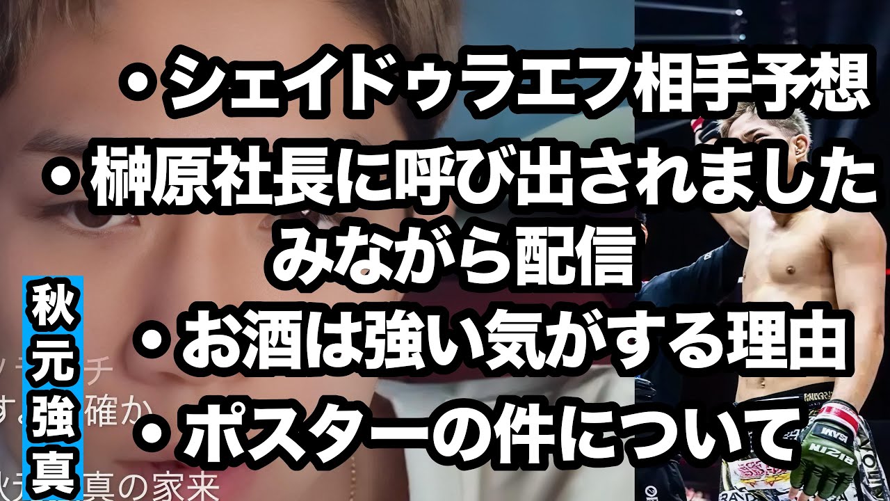 【秋元強真】平本蓮？鈴木千裕？シェイドゥラエフの対戦相手を予想する、バラ呼びみながら配信