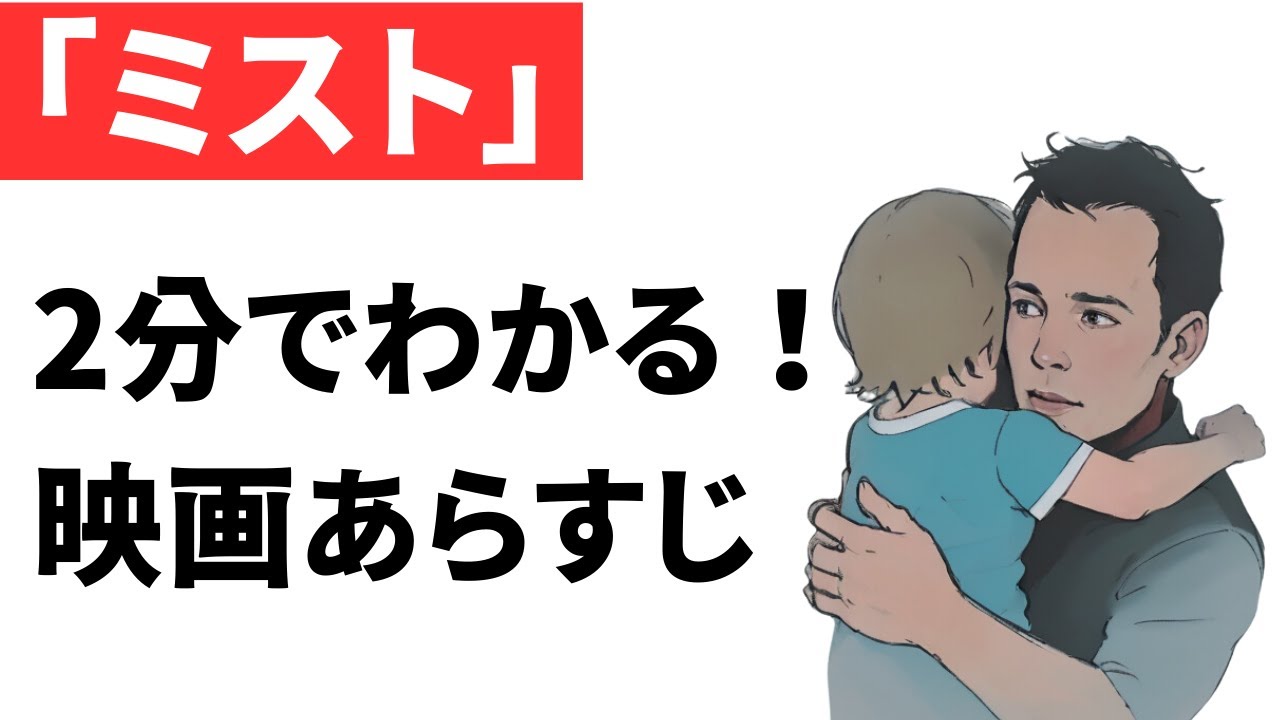 『ミスト』あらすじ｜ネタバレあり｜おすすめホラー映画紹介