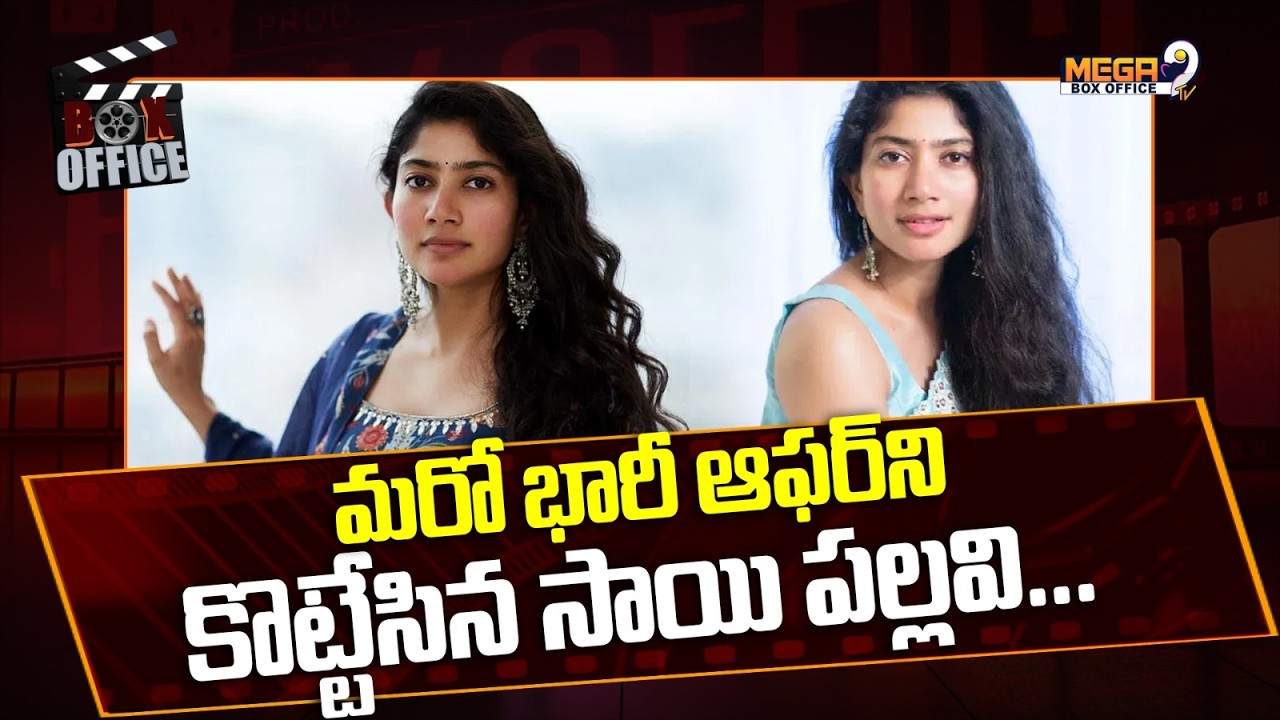 Sai Pallavi : మరో భారీ ఆఫర్ ని కొట్టేసిన సాయి పల్లవి | Tollywood Updates | Mega9tv