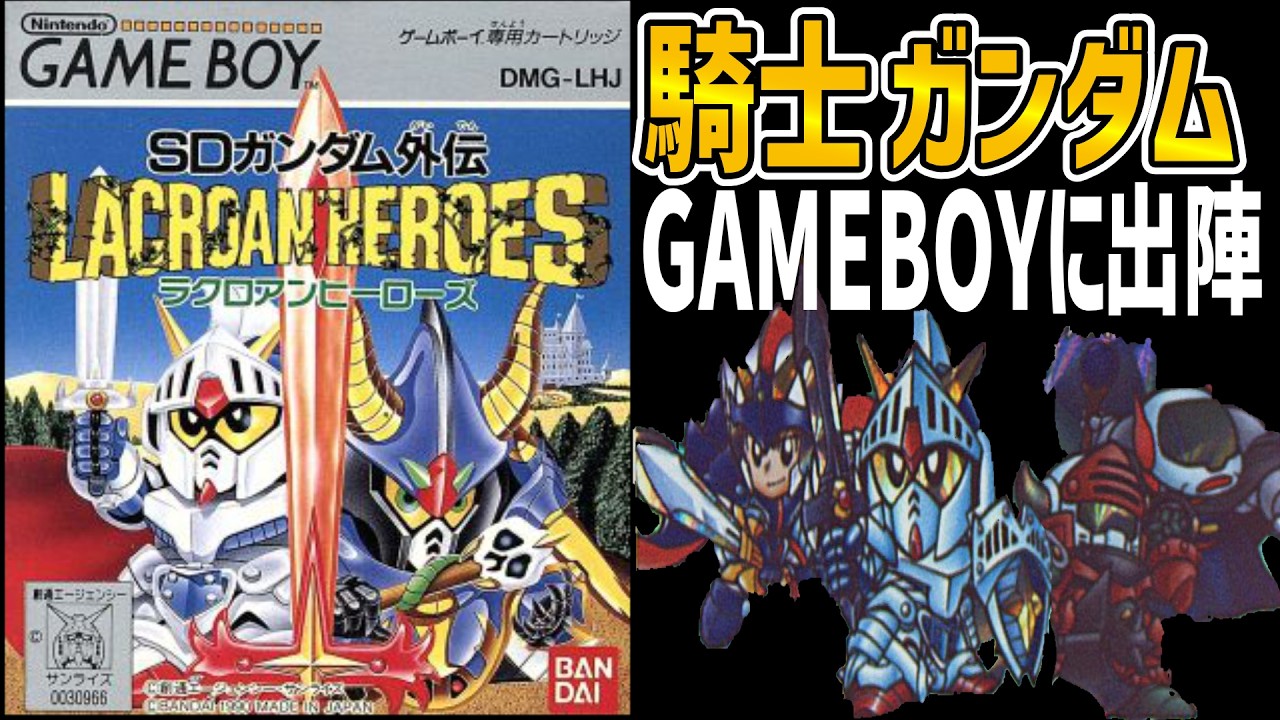 【RPGゆっくり解説】SDガンダム外伝・ラクロアンヒーローズ【レトロゲーム】【ゲームボーイ】
