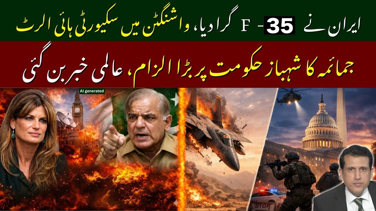 دنیا حیران، ایران نے جدید امریکی لڑاکا طیارہ مار گرایا۔ جمائمہ کا شہباز حکومت پر الزام۔ ید کب ہوگی۔