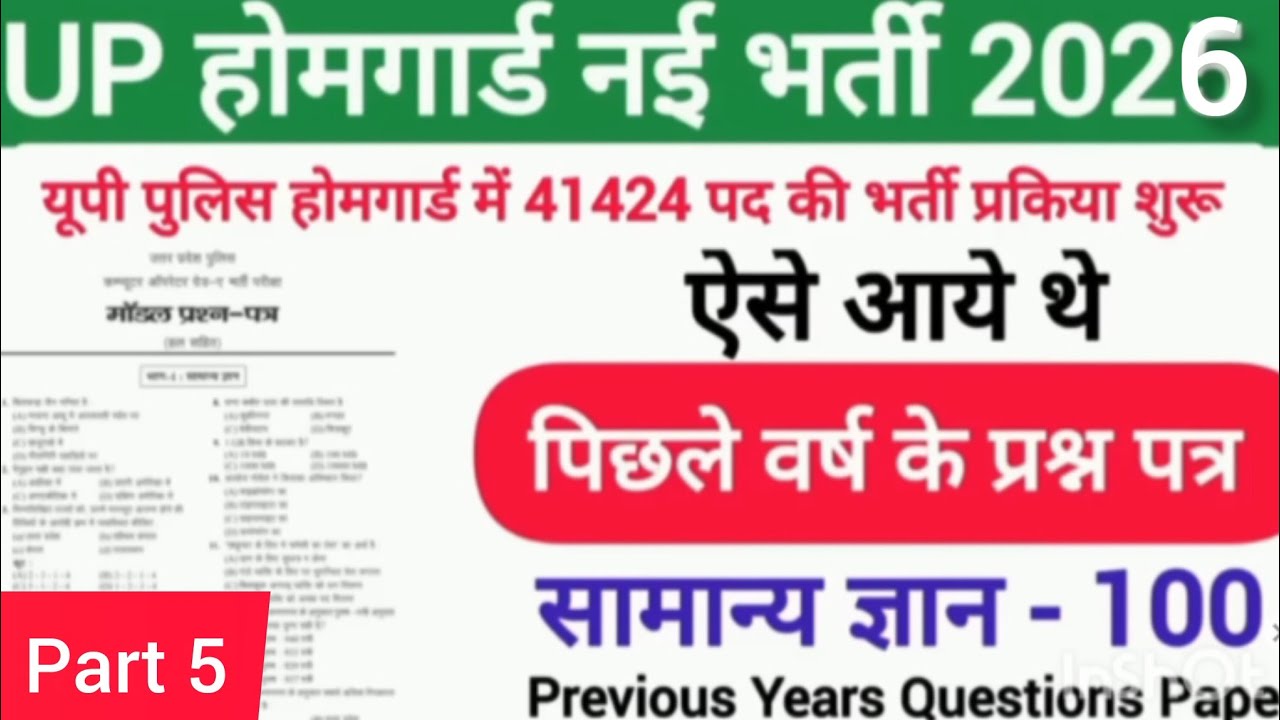 उत्तर प्रदेश होमगार्ड प्रैक्टिस 05 ||UP होमगार्ड Exam Top 100 GK/GS Questions Answers || Gk 