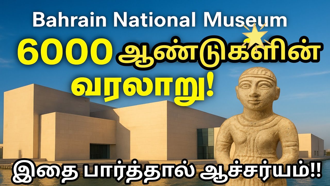 &ldquo;Bahrain National Museum FullTour/Ancient Dilmun Bahrain/TamilGuide&rdquo;/History  Revealed!