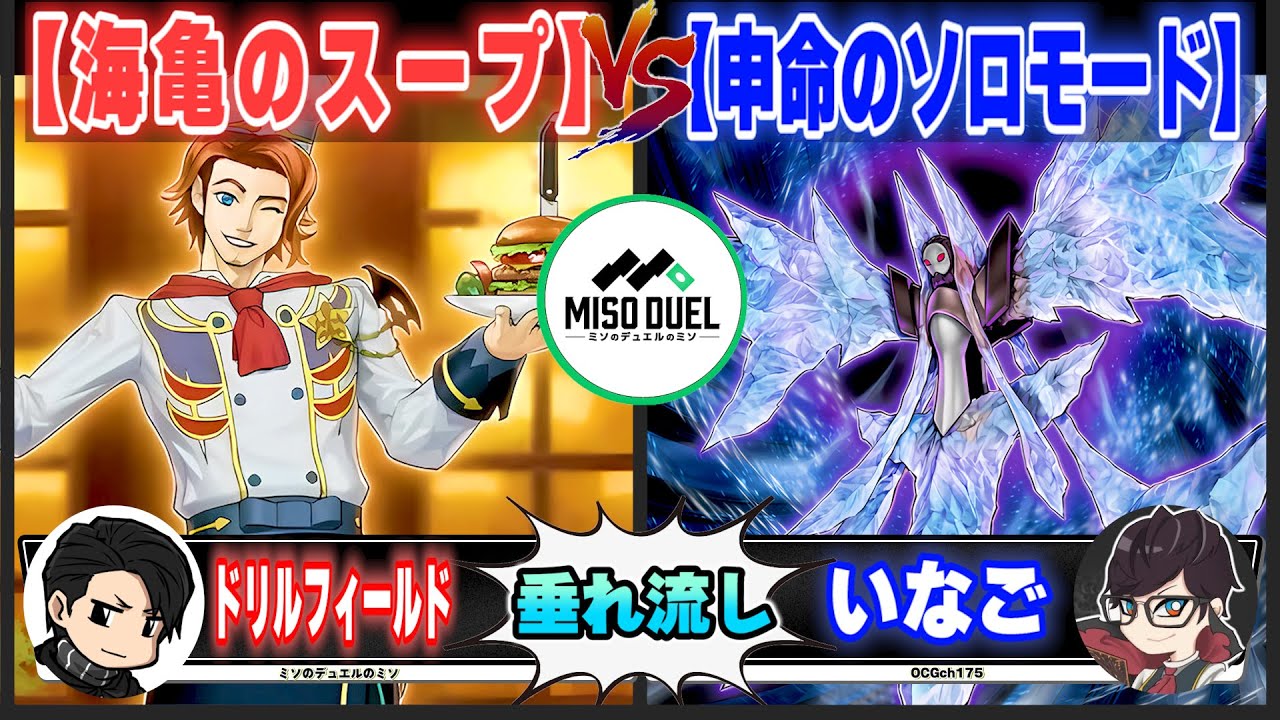 【#遊戯王】もう閉店が決まってる店「海亀のスープ」VS「申命のソロモード」【垂れ流しフリー対戦】【#ミソのデュエルのミソ】