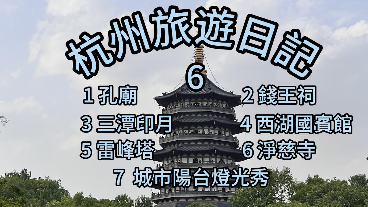 杭州旅遊日記 (6) / Hangzhou Travel Diary (6)