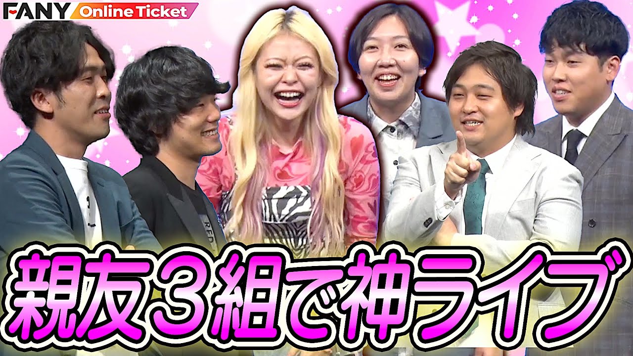 親友3組で神ライブのはずがトーク中に仲間割れ？【博多モダン ～ダブルヒガシ×9番街レトロ×エルフ～】