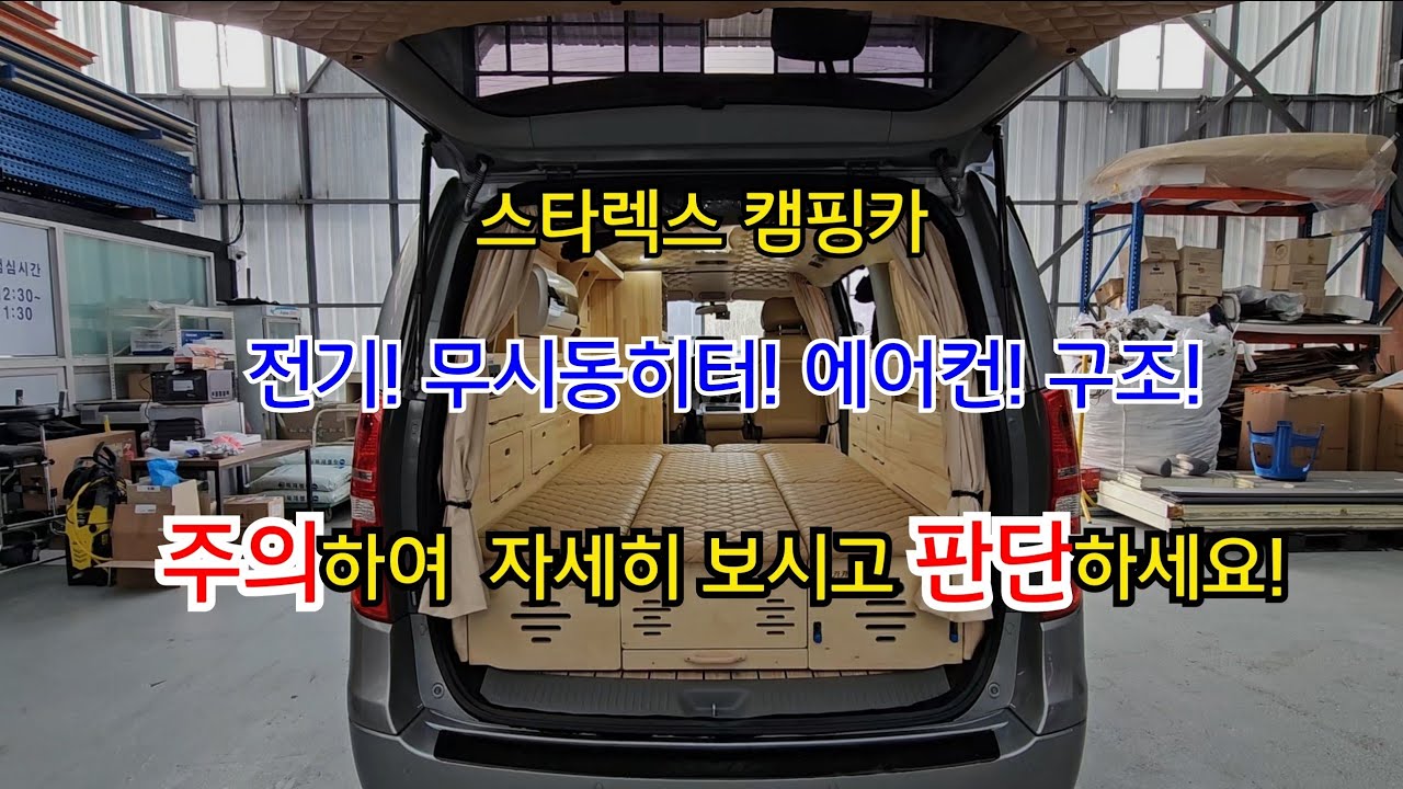 스타렉스 캠핑카 전기! 무시동히터! 에어컨! 구조! 주의하여 자세히 보시고 판단하세요!