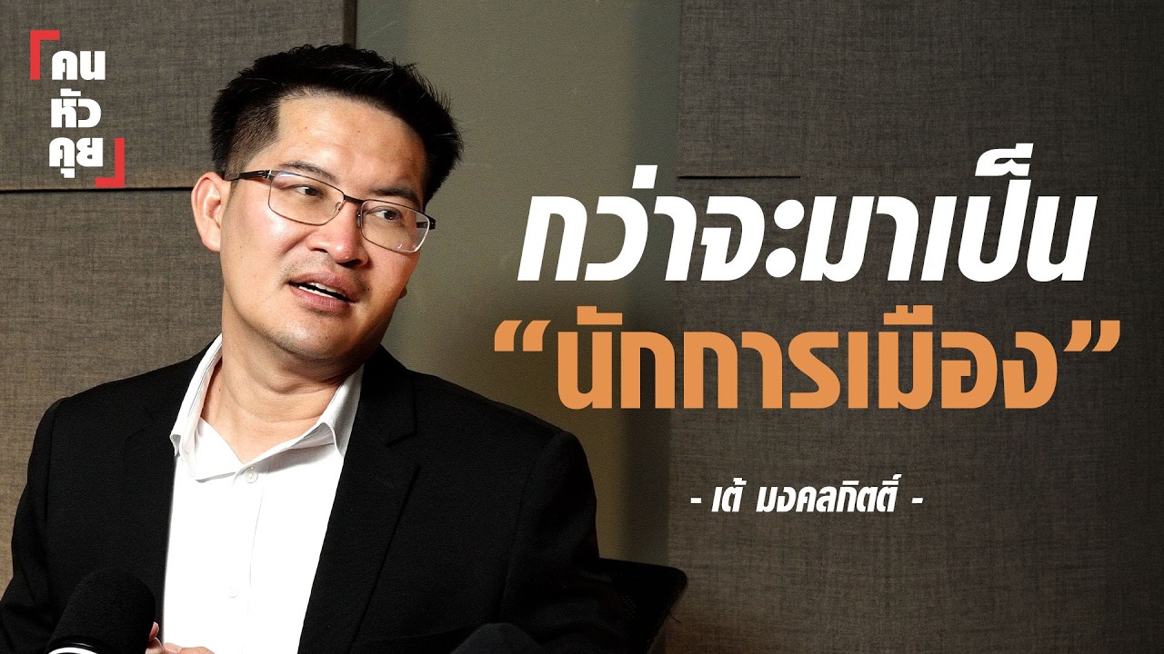 เส้นทางนักการเมืองที่ไม่มีใครรู้ของ 