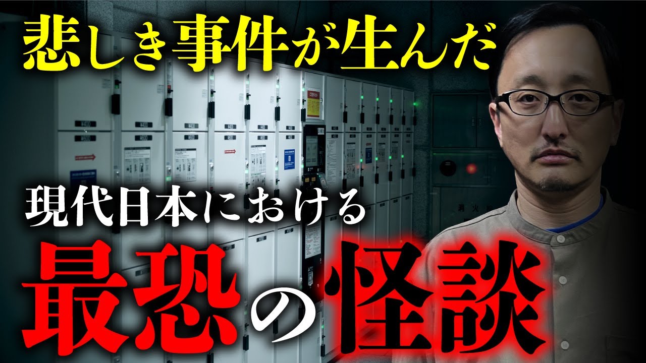 【子殺し怪談②/2】吉田悠軌さん最後の授業。コインロッカーベイビーと母性神話崩壊が生んだ最恐怪談の系譜。