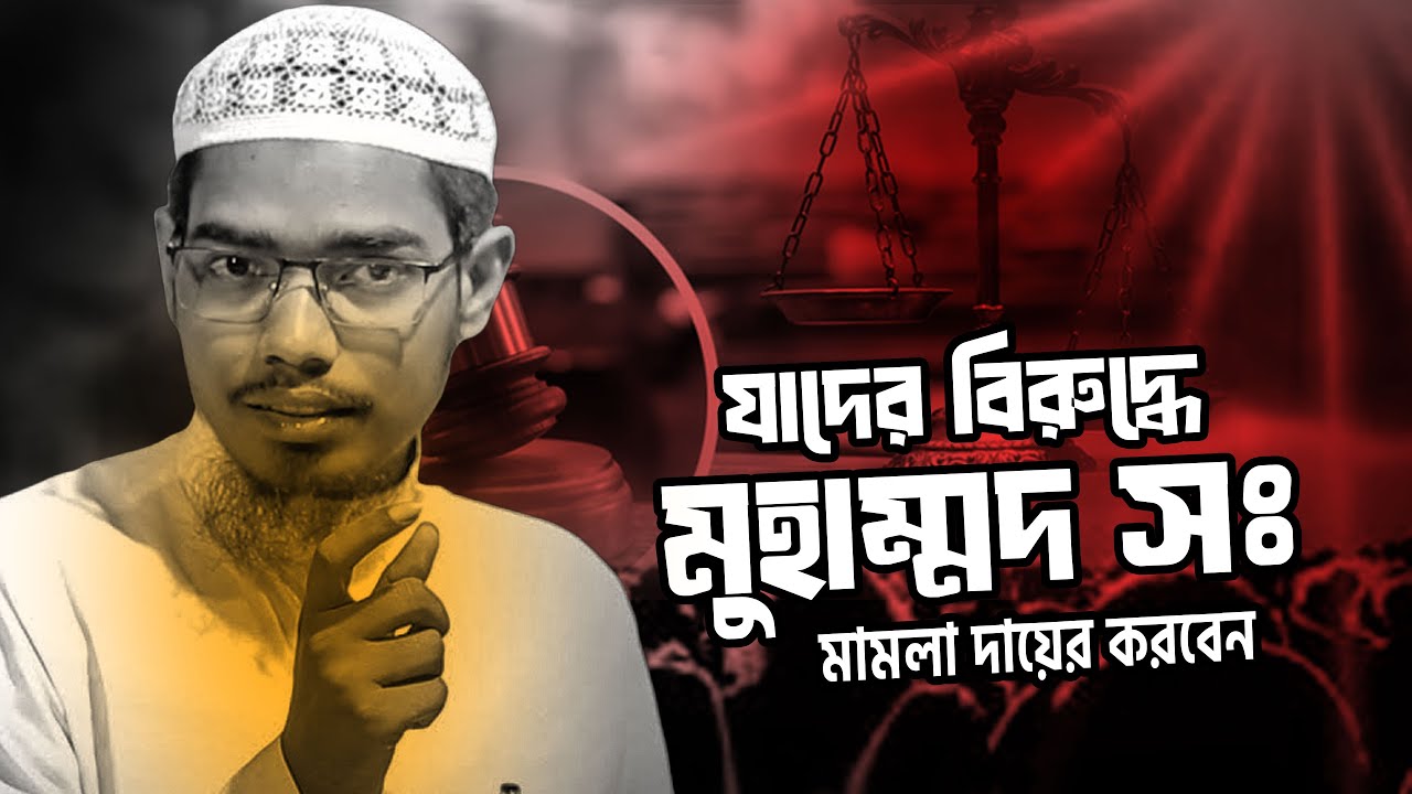বিচারের মাঠে যাদের বিরুদ্ধে মুহাম্মদ সঃ মামলা দায়ের করবেন │ basar bin hayat ali new waz