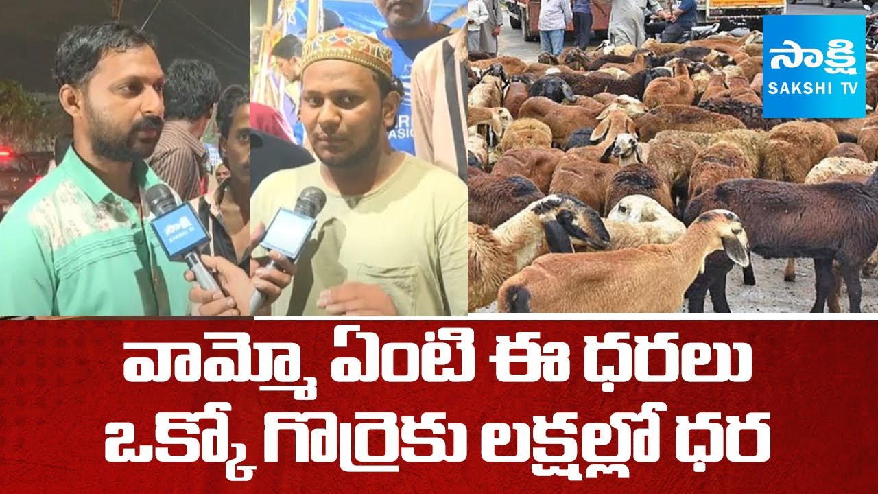 Bakrid Festival Effect Hugely Hike Sheep Prices In Hyderabad | @SakshiTV