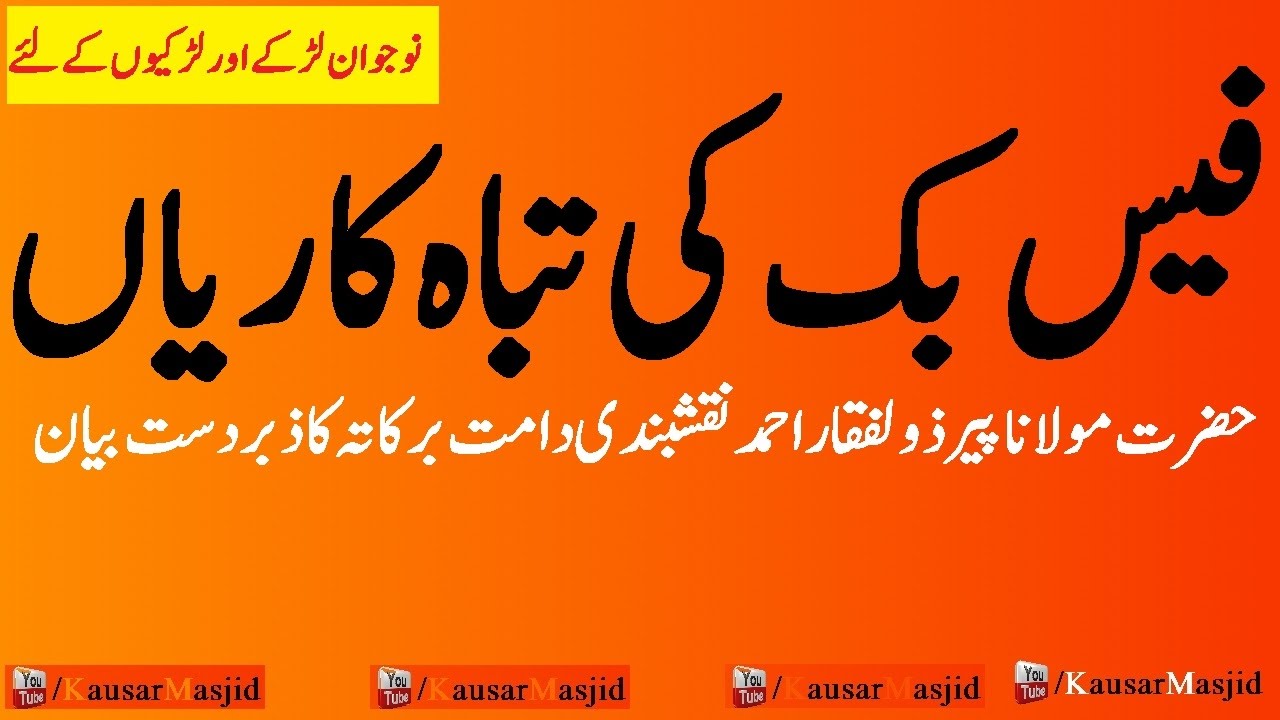 Facebook ki Tabahkarian  |  فیس بک کی تباہ کاریاں  |  Hazrat Ji Peer Zulfiqar Ahmed Naqshbandi