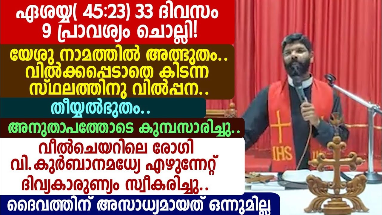 ഏശയ്യ( 45:2-3) 33 ദിവസം 9 പ്രാവശ്യം ചൊല്ലി! അത്ഭുതം.. വിൽക്കപ്പെടാതെ കിടന്ന സ്ഥലത്തിനു വിൽപ്പന