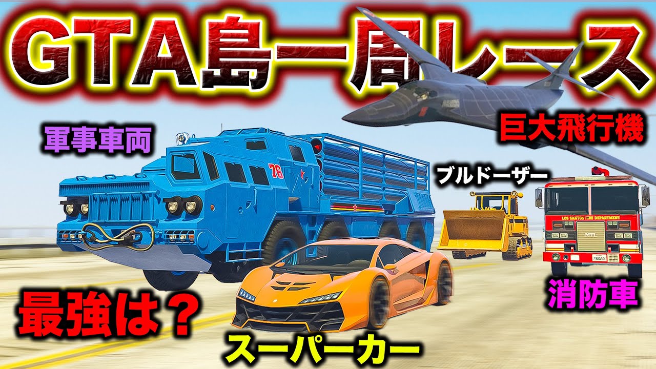 いろんなジャンルの乗り物を集めて島一周レースをしたら〇〇が爆速だった件【GTA5】