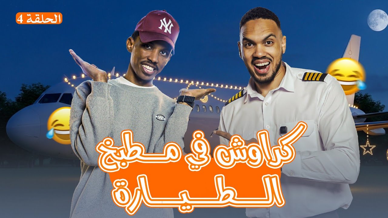 أشرف كراوتش في مطبخ الطياره 🤣✈️🌙 | مطبخ معتمد 🛬| الحلقة الرابعه 🔥