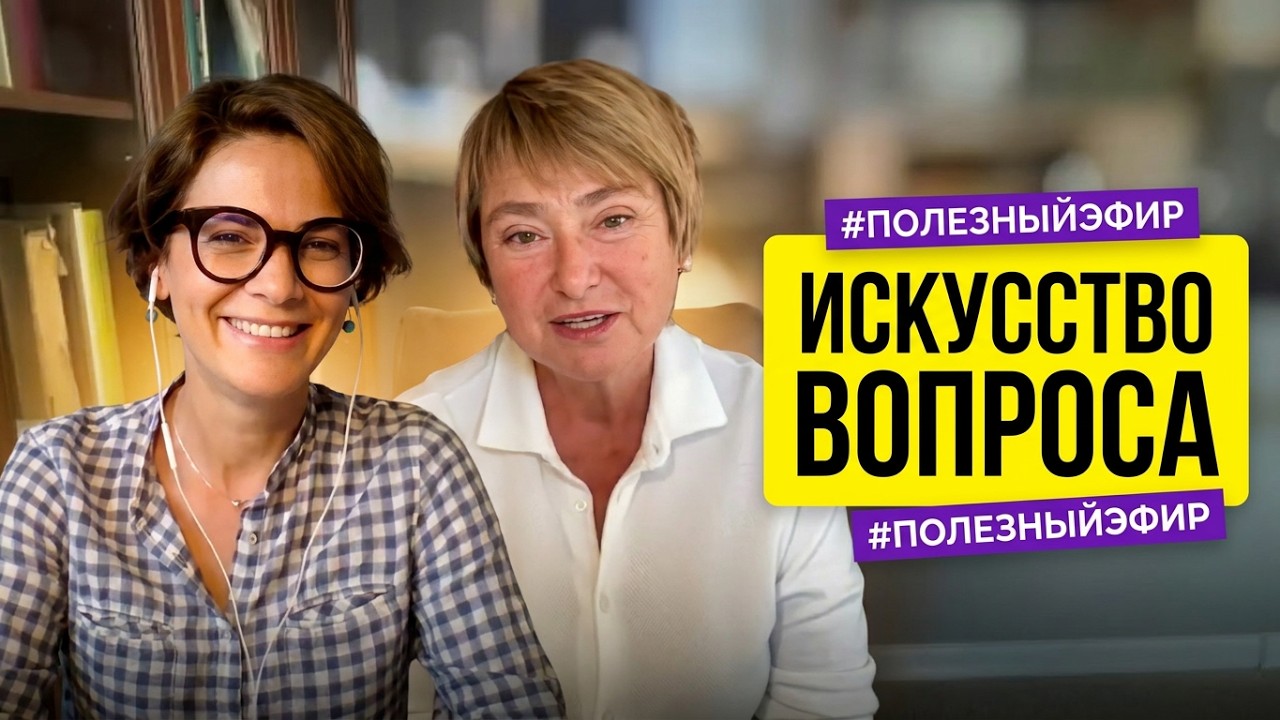 Как обходить острые углы | Нина Зверева и Бэла Рубинштейн #ПолезныйЭфир
