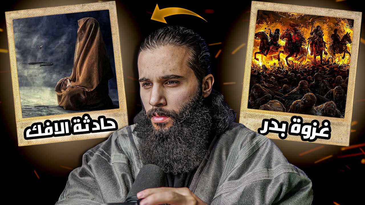 سيرة رسول الله *من غزوة بدر الى حادثة الافك* (4ساعات) |  تفاصيل ما عمرك سمعت فيها | أنس آكشن