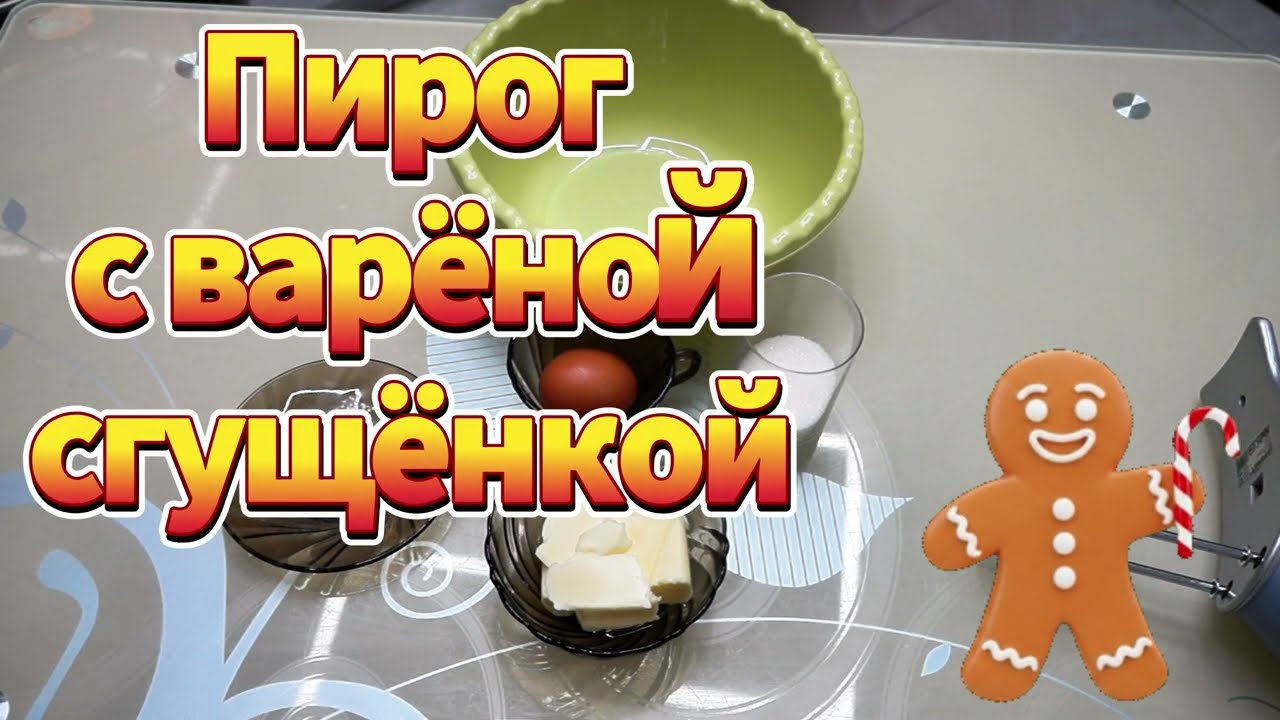 Открытый пирог с варёной сгущёнкой 