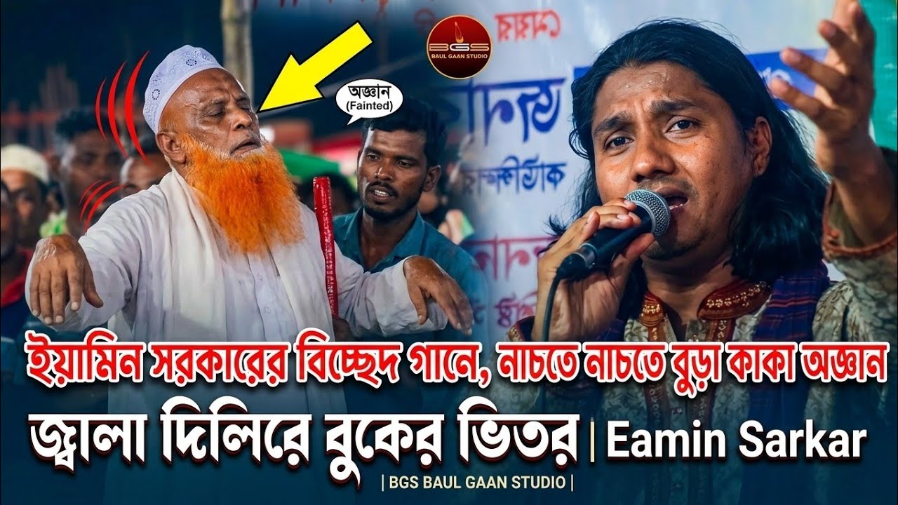 ইয়ামিন সরকারের বিচ্ছেদ গানে, নাচতে নাচতে বুড়া কাকা অজ্ঞান | জ্বালা দিলিরে বুকের ভিতর | Eamin Sarkar