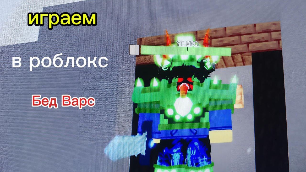 В этом видео я сыграл в роблокс бед Варс в дуэли 2 на 2 